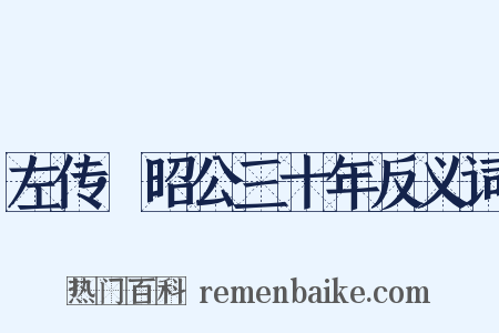 左传·昭公三十年反义词是什么意思的图片